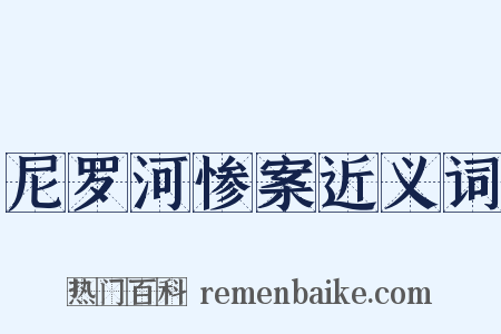 尼罗河惨案近义词是什么意思的图片